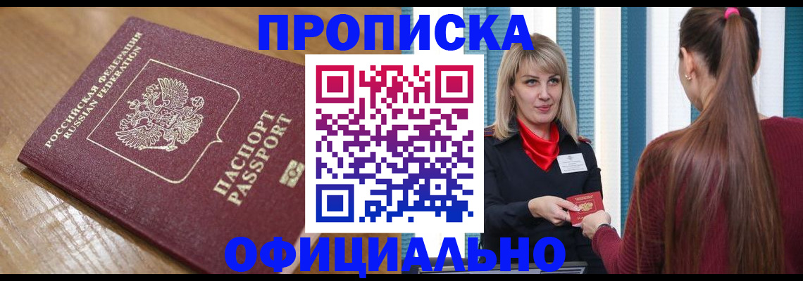 прописка в квартире в Братске